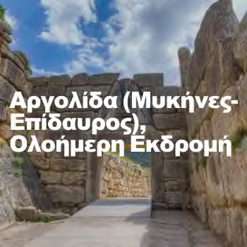 Argolis Greece One Day Tour